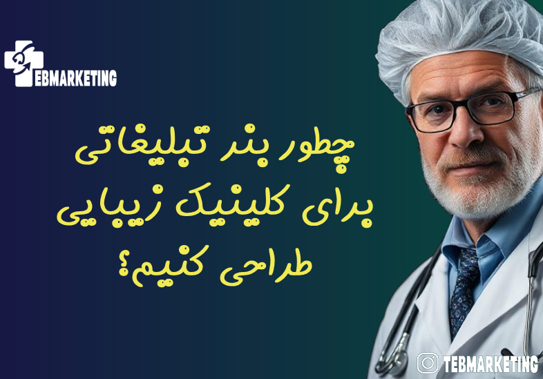 چطور بنر تبلیغاتی برای کلینیک زیبایی طراحی کنیم؟