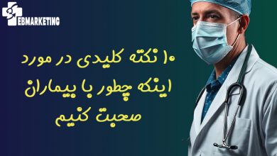 ۱۰ نکته کلیدی در مورد اینکه چطور با بیماران صحبت کنیم