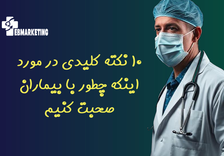 ۱۰ نکته کلیدی در مورد اینکه چطور با بیماران صحبت کنیم