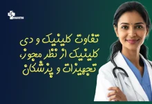 تفاوت کلینیک و دی کلینیک