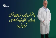 بازاریابی دیجیتال برای کلینیک‌های زیبایی