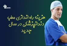 هزینه راه اندازی مطب دندانپزشکی
