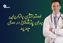 استراتژی بازاریابی برای پزشکان