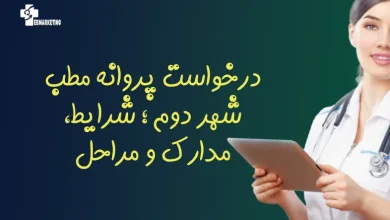 درخواست پروانه مطب شهر دوم