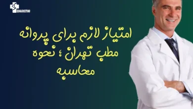 امتیاز لازم برای پروانه مطب تهران