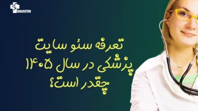 تعرفه سئو سایت پزشکی