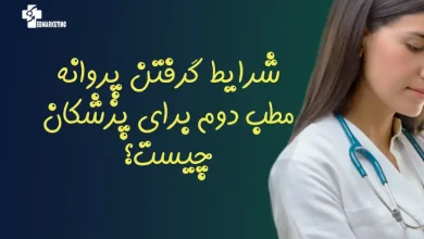 شرایط گرفتن پروانه مطب دوم