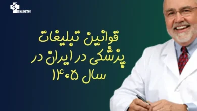 قوانین تبلیغات پزشکی در ایران