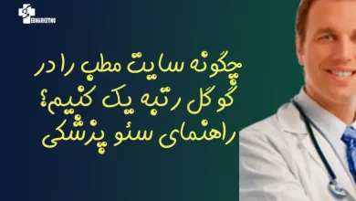 چگونه سایت مطب را در گوگل رتبه یک کنیم؟