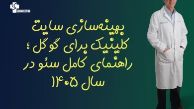 بهینه‌سازی سایت کلینیک برای گوگل