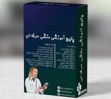 پکیح آموزشی منشی حرفه ای طب چیست؟