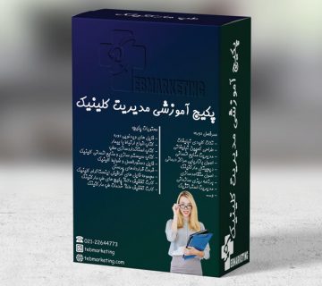 پکیح آموزشی مدیریت کلینیک طب چیست؟