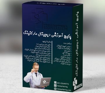پکیح آموزشی دیجیتال مارکتینگ طب چیست؟
