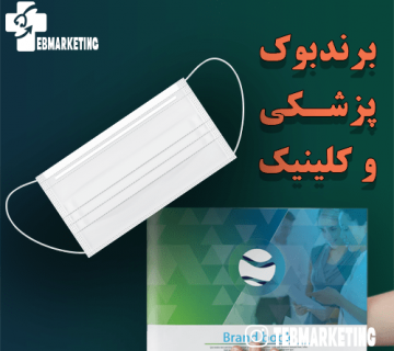 برندبوک پزشکی و کلینیک