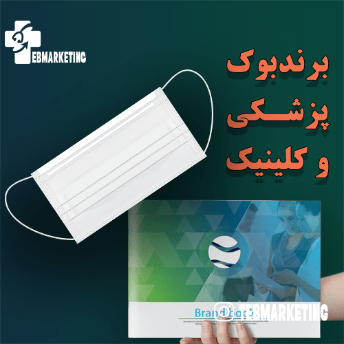 برندبوک پزشکی و کلینیک