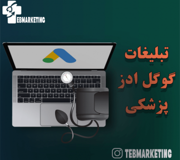 شاخص تبلیغات گوگل ادز پزشکی