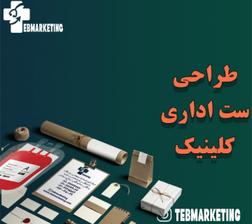 طراحی ست اداری کلینیک