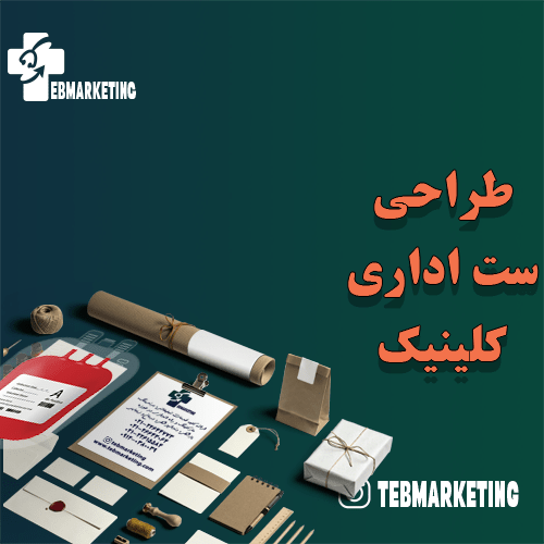 طراحی ست اداری کلینیک