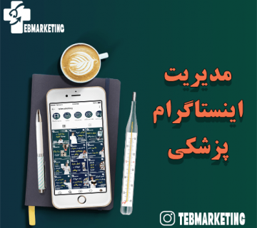 شاخص مدیریت اینستاگرام پزشکی