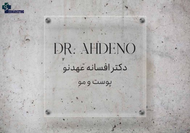 نمونه طراحی لوگو دکتر افسانه عهدنو