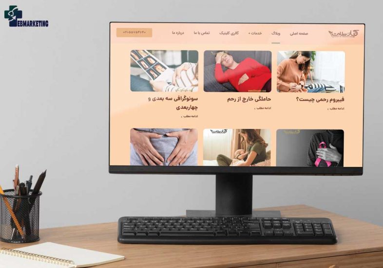 نمونه تولید محتوای سایت کلینیک کیان سلامت