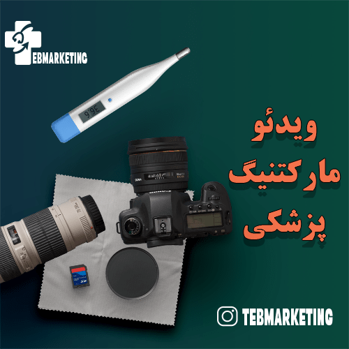 ویدئو مارکتینگ پزشکی