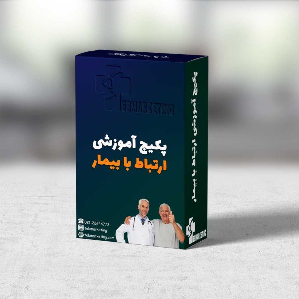پکیج آموزشی ارتباط با بیمار