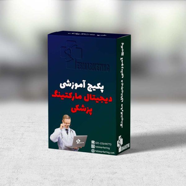 پکیج آموزشی دیجیتال مارکتینگ پزشکی