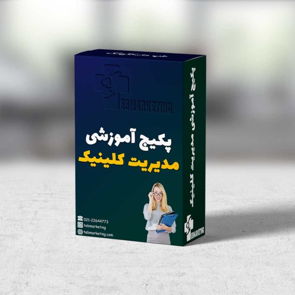 پکیج آموزشی مدیریت کلینیک