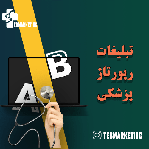 شاخص رپورتاژ پزشکی