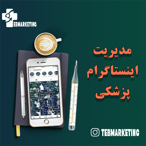 شاخص مدیریت اینستاگرام پزشکی