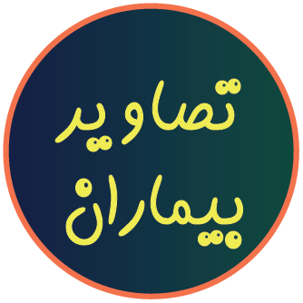 رضایت انتشار تصویر بیمار