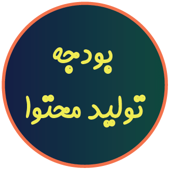 تولید محتوای پزشکی و کلینیک