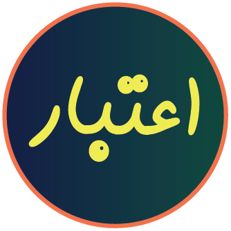 اعتبار مراکز درمانی
