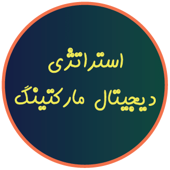 استراتژی دیجیتال مارکتینگ