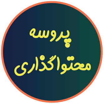 مراتب تولید محتوا