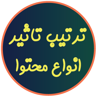 تاثیر انواع محتوا
