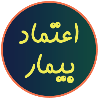 اعتماد به دکتر
