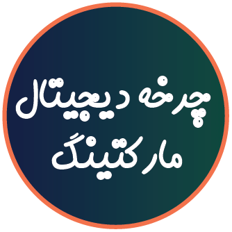 استراتژی چرخه دیجیتال مارکتینگ
