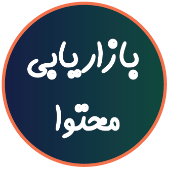 تاثیر بازاریابی محتوا بر جذب بیمار
