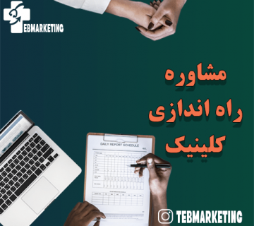 مشاوره راه اندازی کلینیک
