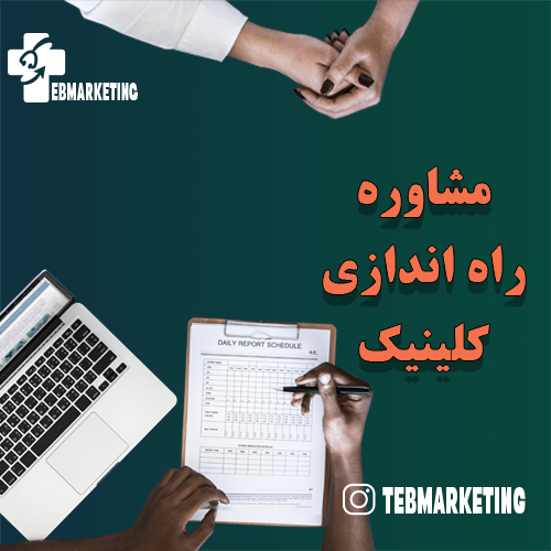 مشاوره راه اندازی کلینیک