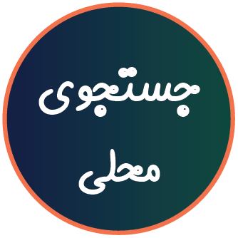 سرچ پزشک در گوگل