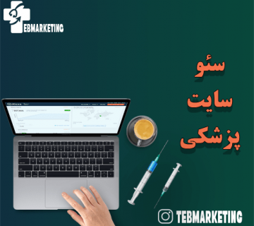 شاخص سئو سایت پزشکی