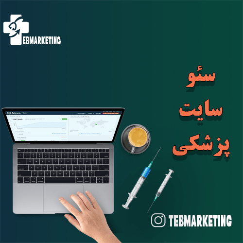 شاخص سئو سایت پزشکی