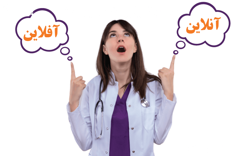 کدوم تبلیغ پزشکی بهتره?