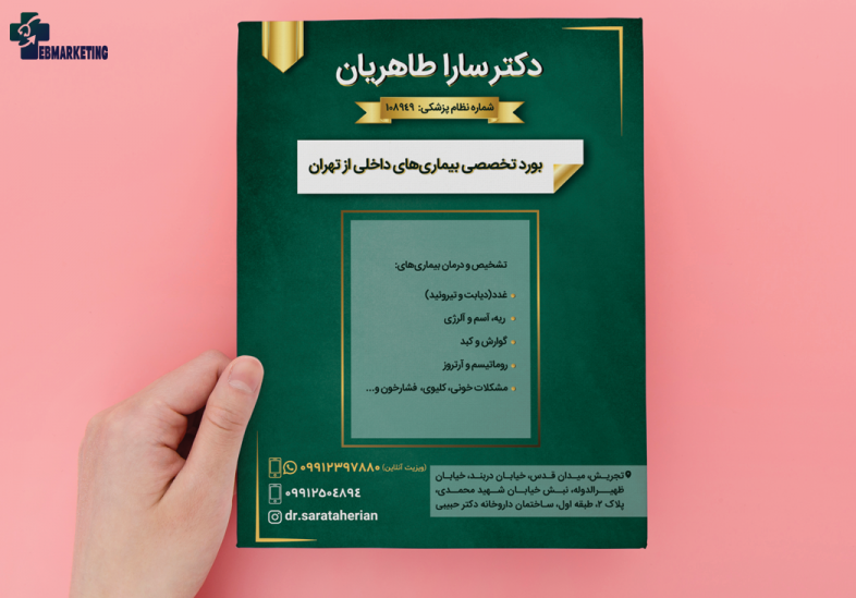 طراحی تراکت دکتر سارا طاهریان