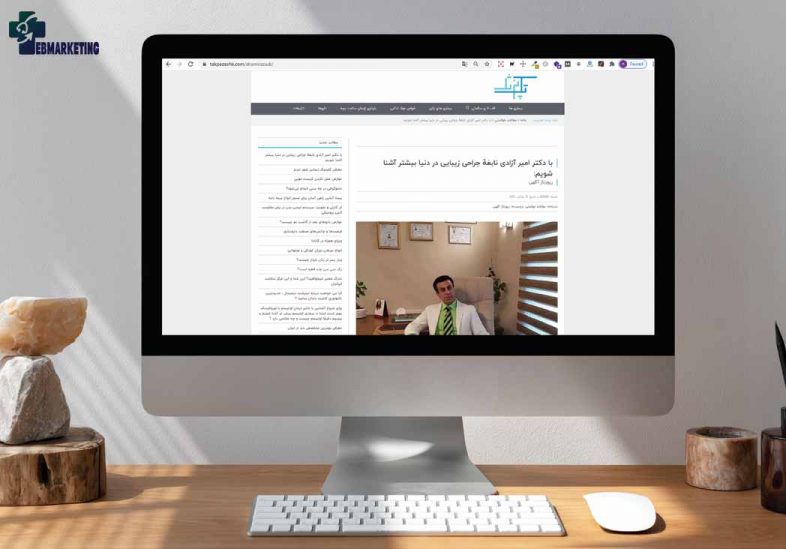 تبلیغات رپورتاژ برای دکتر امیر آزادی