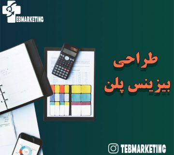 خدمات طراحی بیزینس پلن