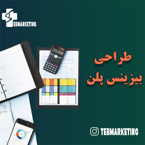 خدمات طراحی بیزینس پلن